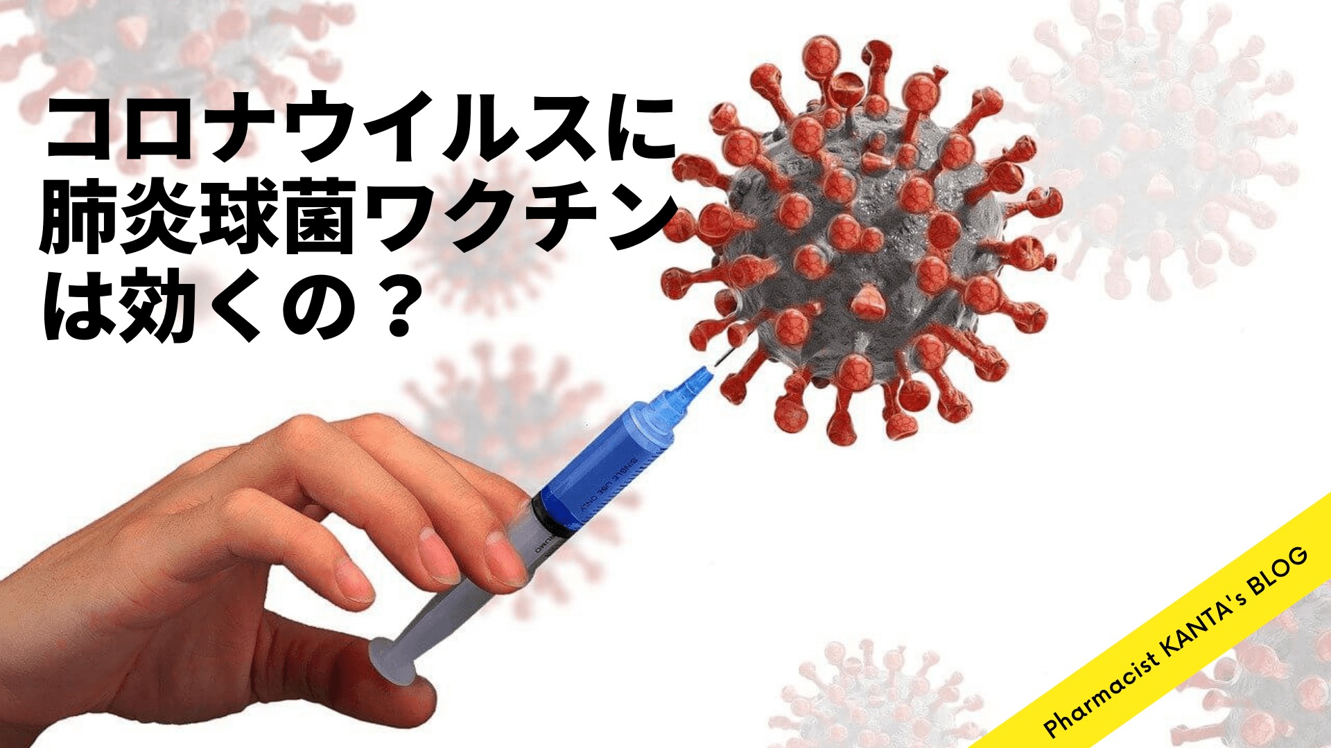 新型コロナウイルスに肺炎球菌ワクチンは効くの？