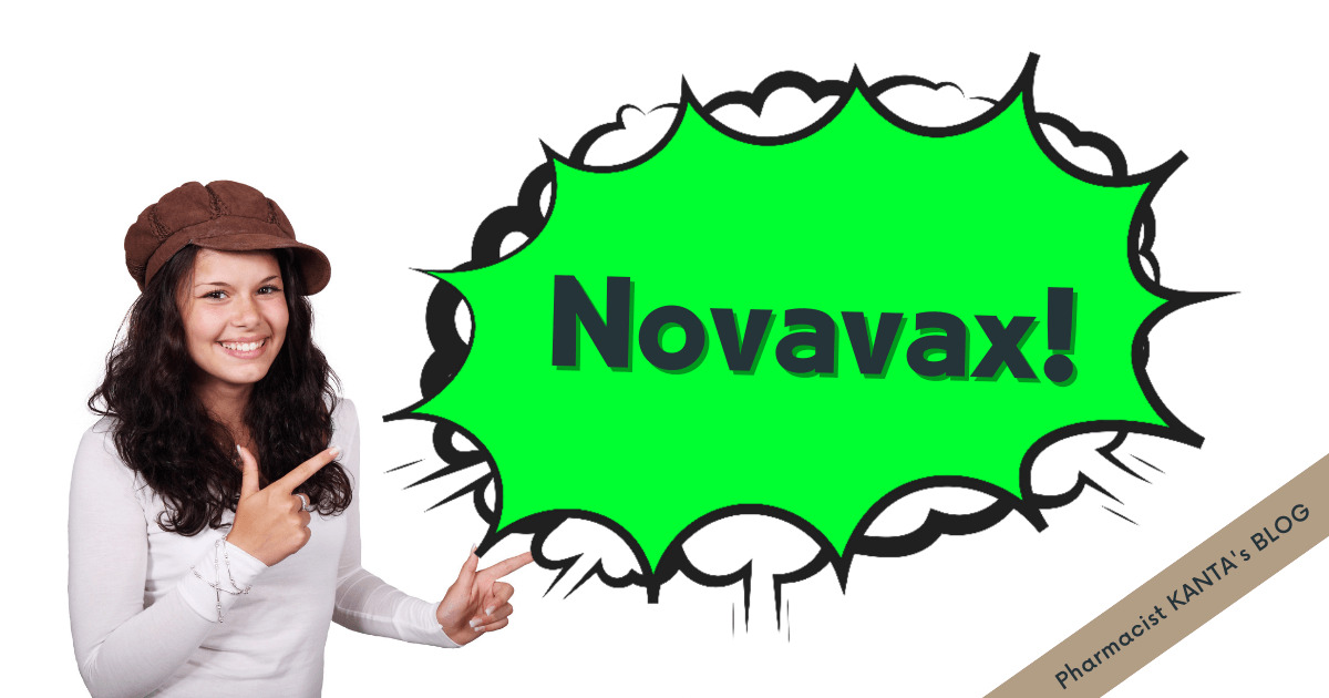 ノババックスワクチンの効果副反応